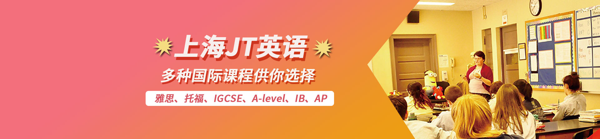 上海JT Academy英语培训